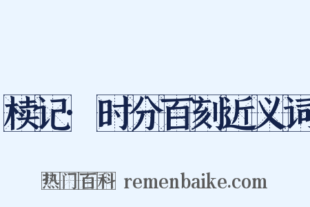椟记·时分百刻近义词是什么意思的图片